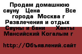 Продам домашнюю сауну › Цена ­ 40 000 - Все города, Москва г. Развлечения и отдых » Сауны и бани   . Ханты-Мансийский,Когалым г.